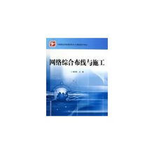 中職計算機專業(yè)網絡綜合布線與施工教學指南